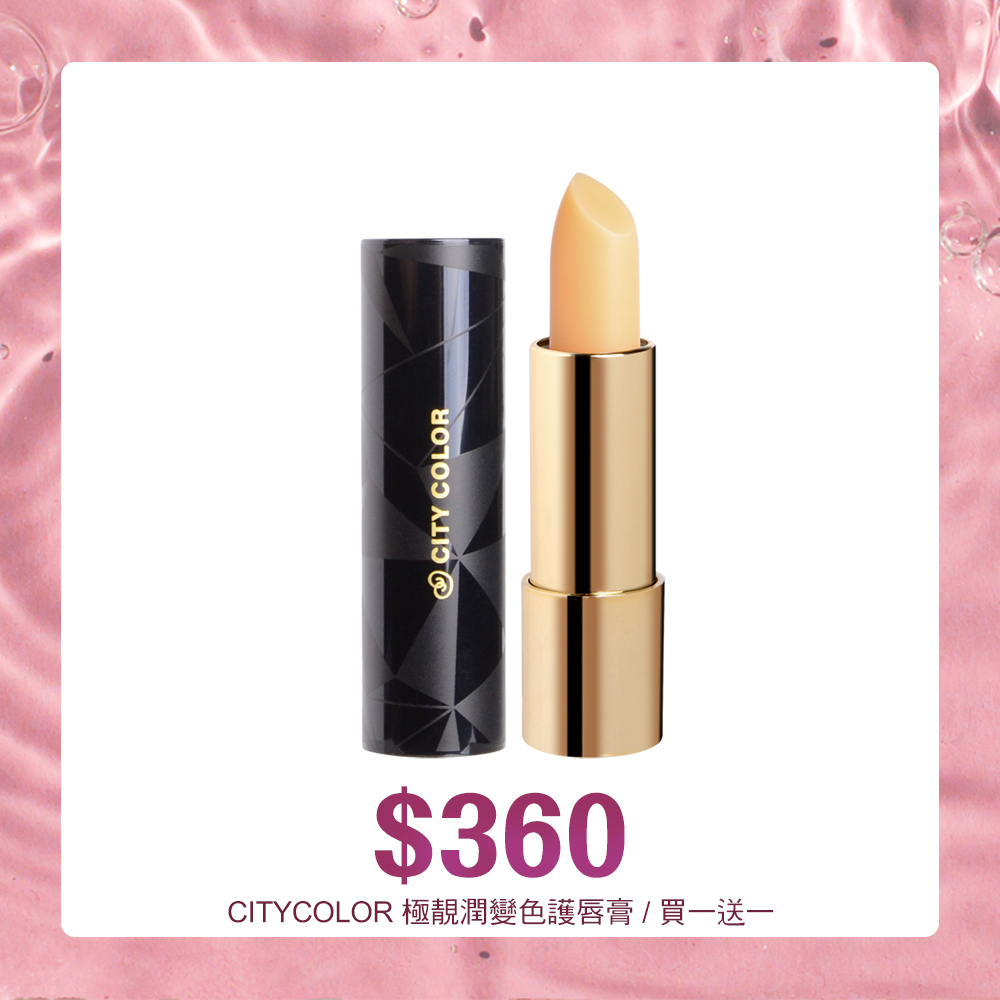 【買一送一】CITYCOLOR 極靚潤變色護唇膏