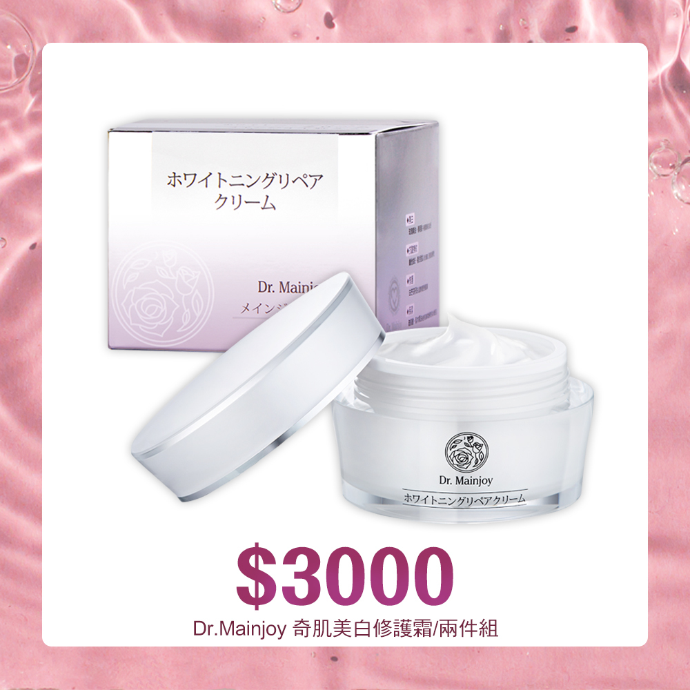 【官網獨家組合】Dr.Mainjoy時空逆齡奇肌美白修護霜50g/兩件組