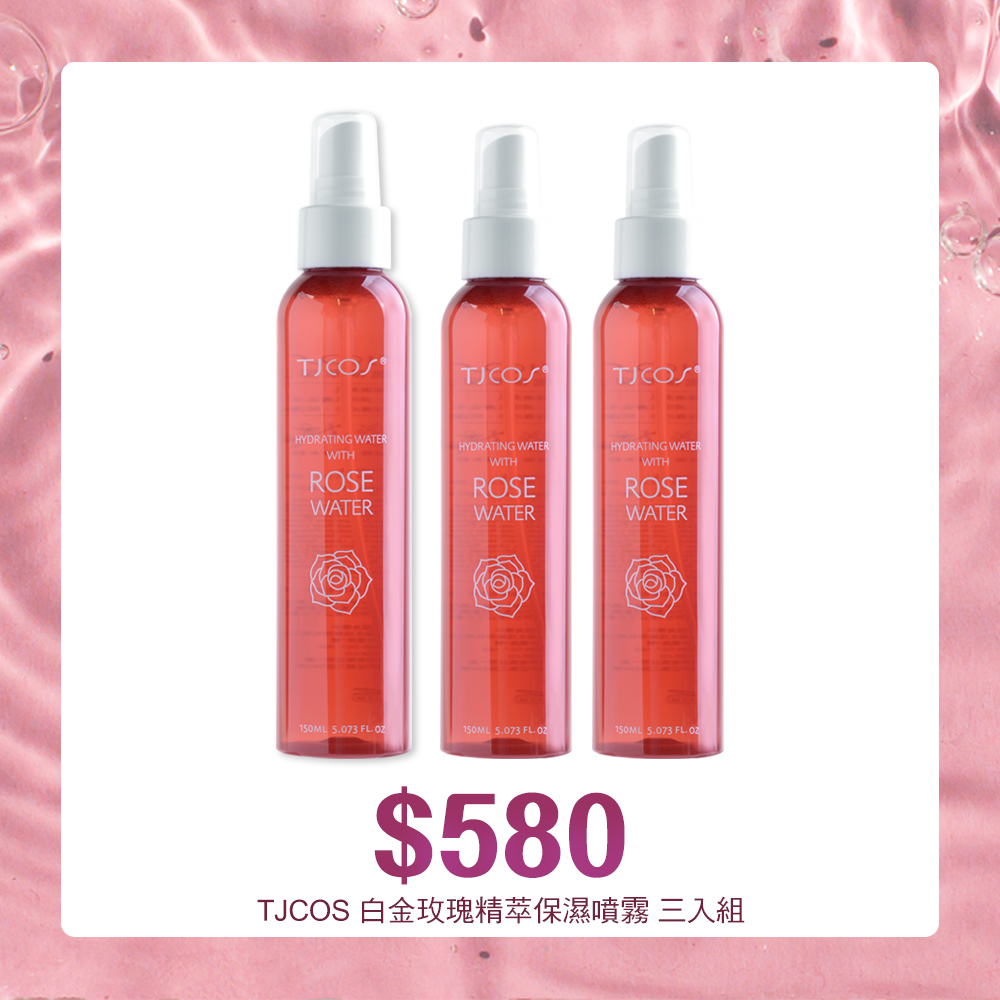 【三件組】TJ cos 白金玫瑰精萃保濕噴霧 150ml