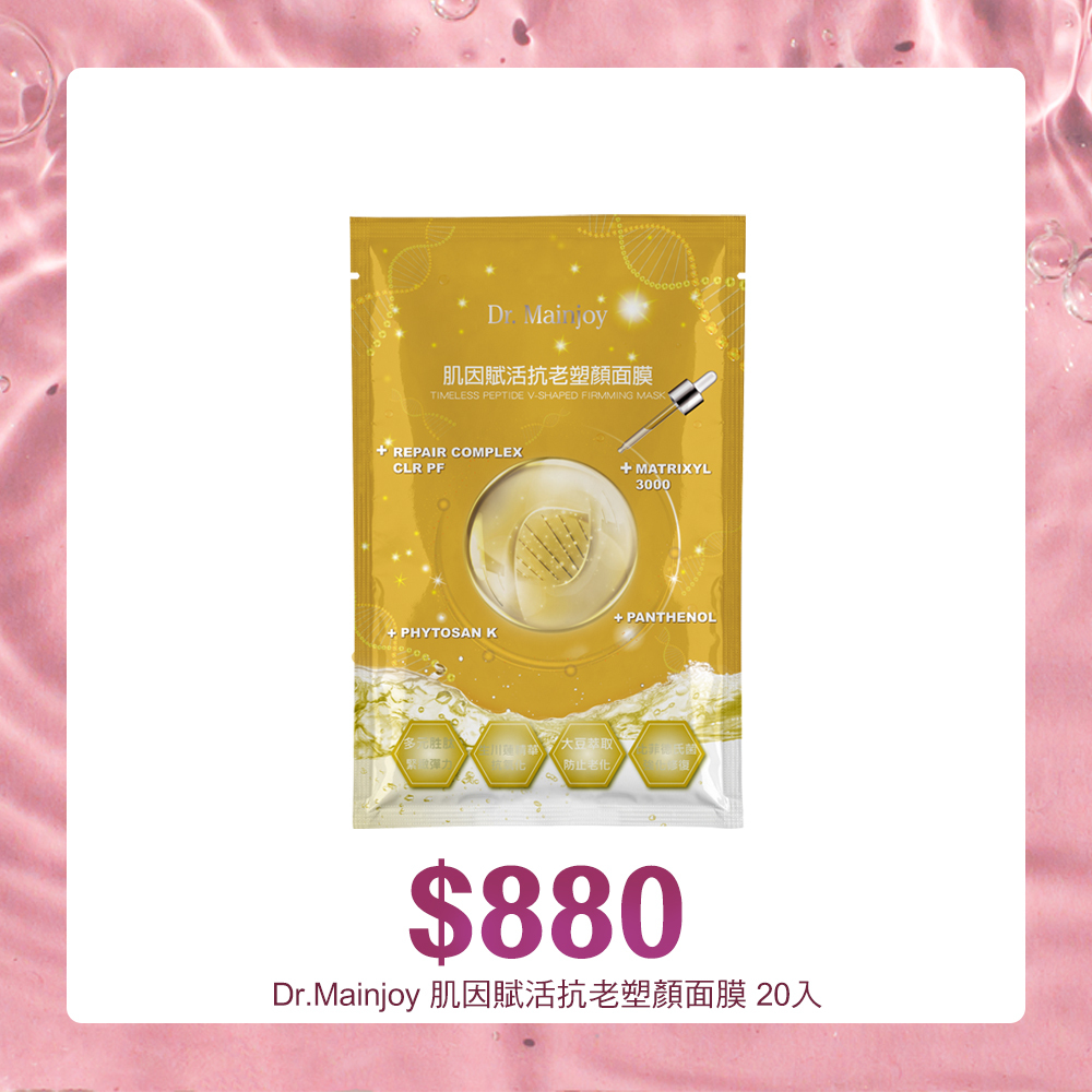 【買一送一】Dr.Mainjoy肌因賦活抗老塑顏面膜10片/包