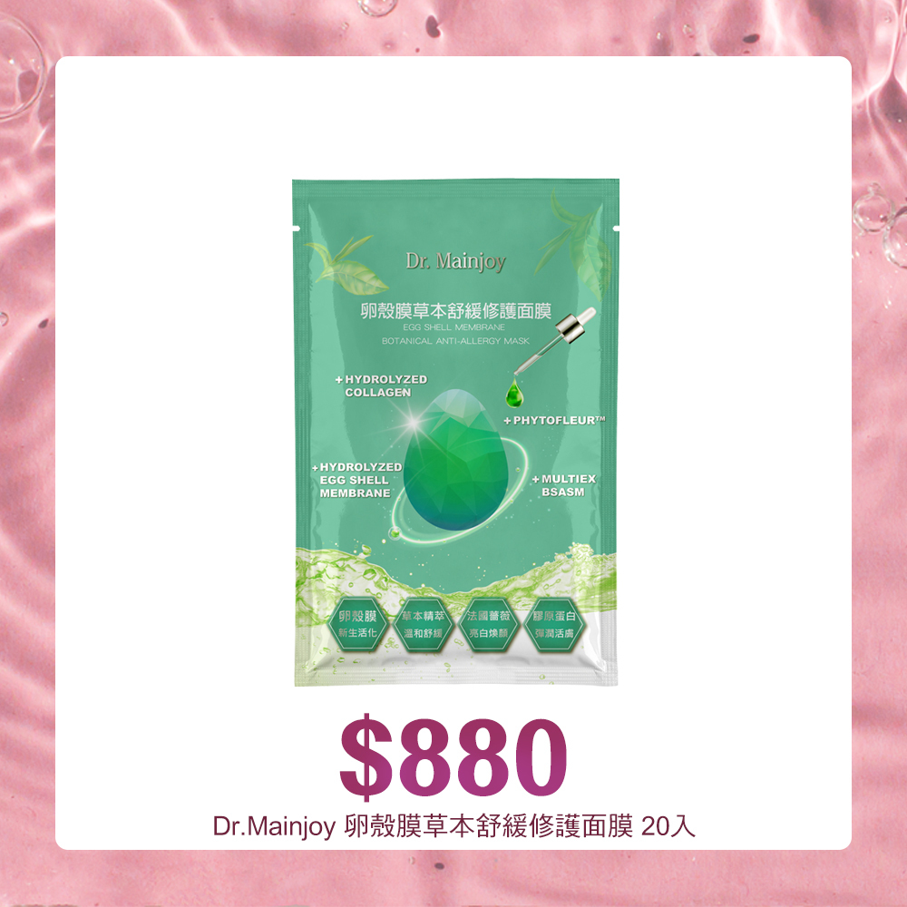【買一送一】Dr.Mainjoy卵殼膜草本舒緩修護面膜10片/包
