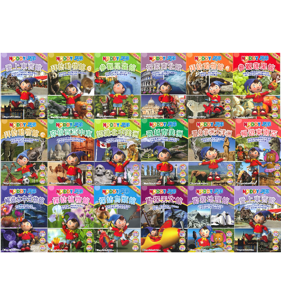 Noddy 小百科 一套18本