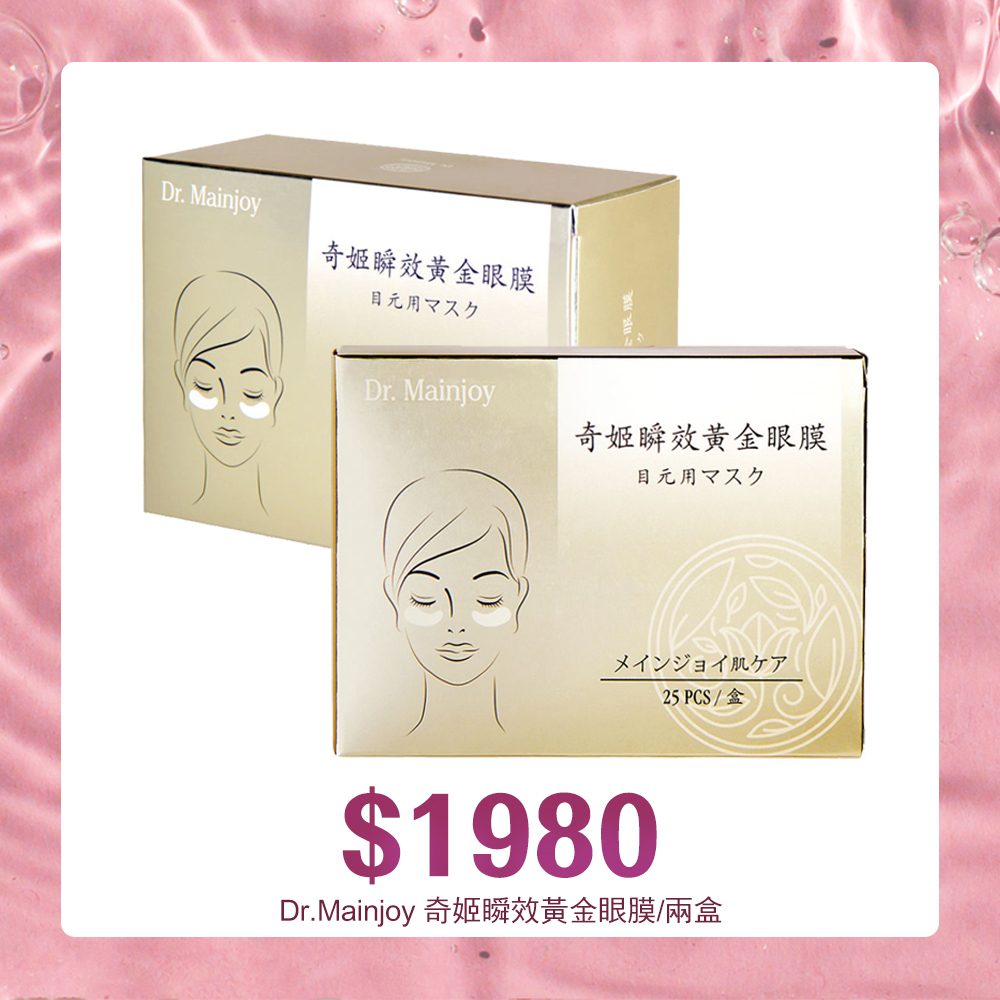 【官網獨家】Dr.Mainjoy奇姬瞬效黃金眼膜x2盒