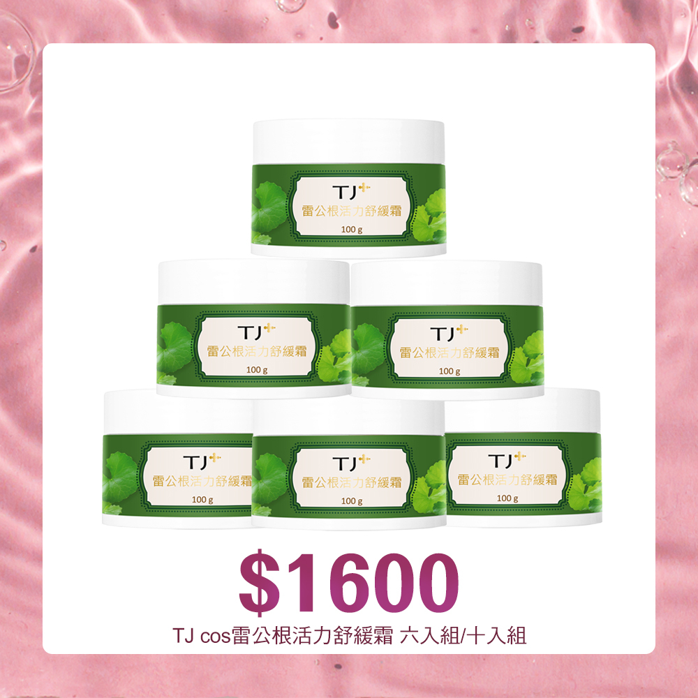 【官網獨家】★TJ PLUS雷公根活力舒緩霜 六入組/十入組