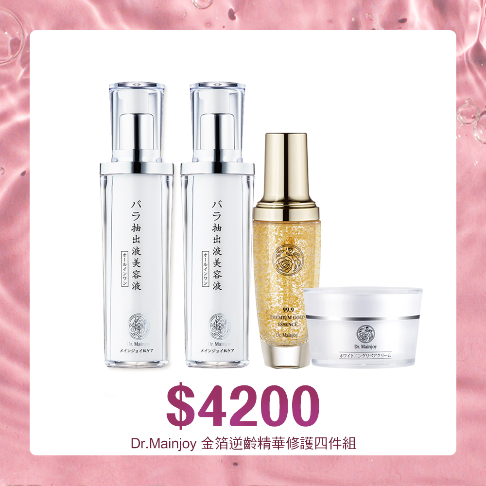 【官網限定套組】Dr.Mainjoy金箔超導逆齡精華55ml+時空逆齡奇肌美白修護霜50g+時空逆齡玫瑰修護精華50mlx2入