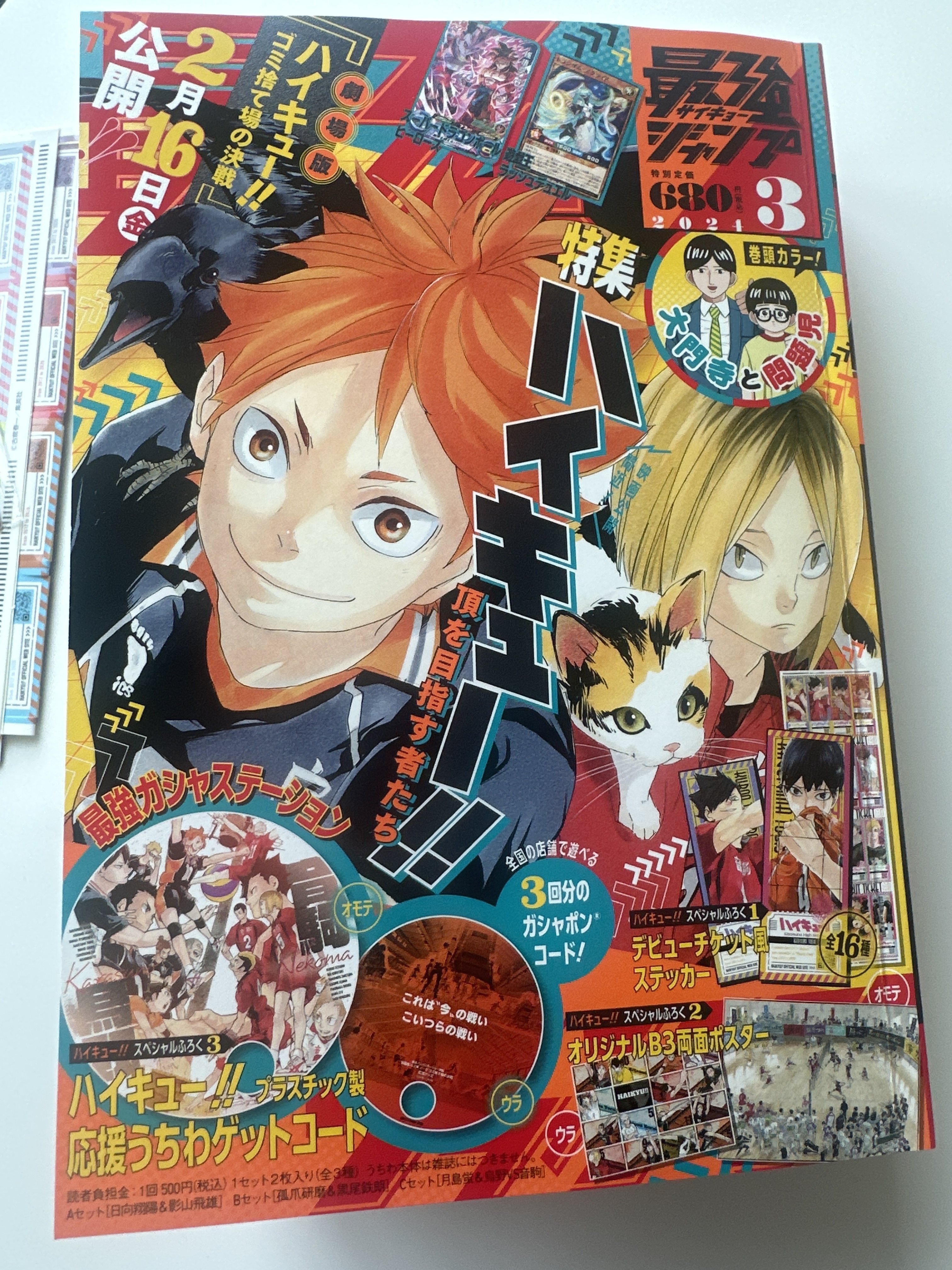 最強jump 2024 3月號 雜誌 附錄有排球少年特大雙面海報，16張原畫貼紙