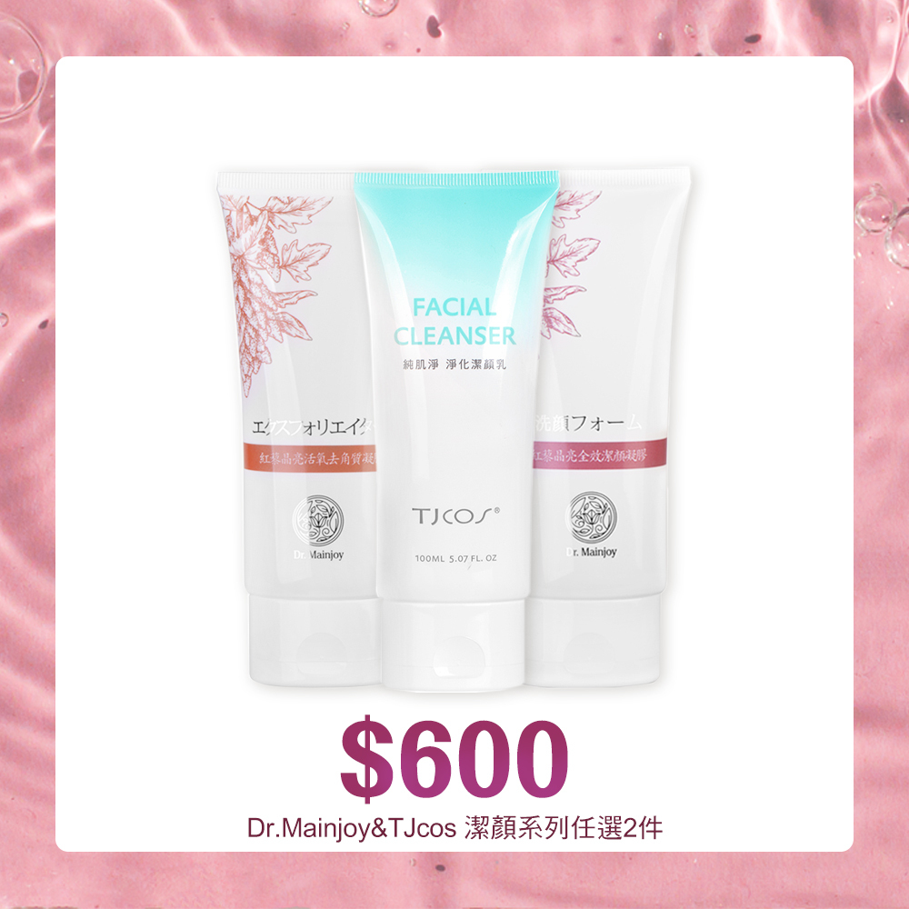 【任選優惠】Dr.Mainjoy&TJcos 潔顏系列任兩件