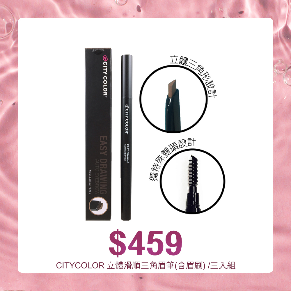 【經濟三入組】CITY COLOR 立體滑順三角眉筆(含眉刷) /三入組
