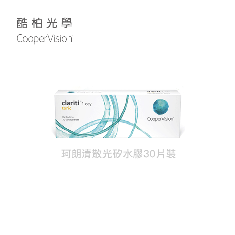 酷柏CooperVision 珂朗清矽水膠散光日拋30片裝