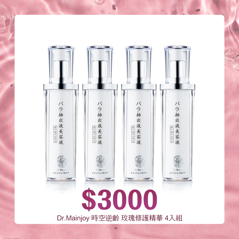 【官網獨家】Dr. Mainjoy時空逆齡 玫瑰修護精華50mlx 4瓶/組