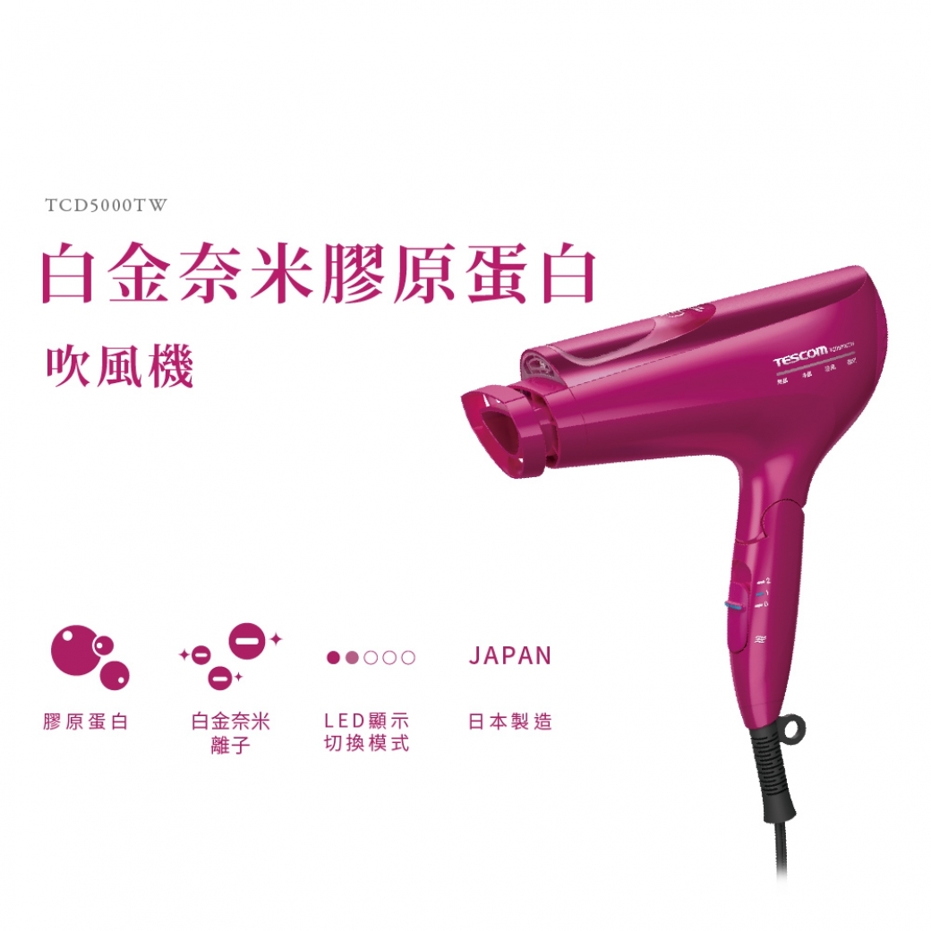 【日本 TESCOM】白金奈米膠原蛋白吹風機(桃紅色)-TCD5000