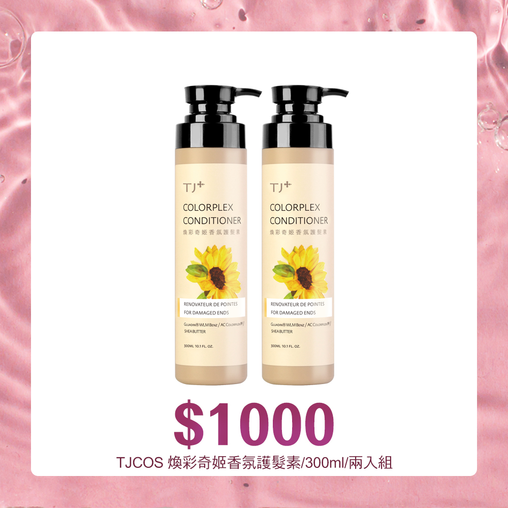 TJ PLUS煥彩奇姬香氛護髮素/300ml/兩入組