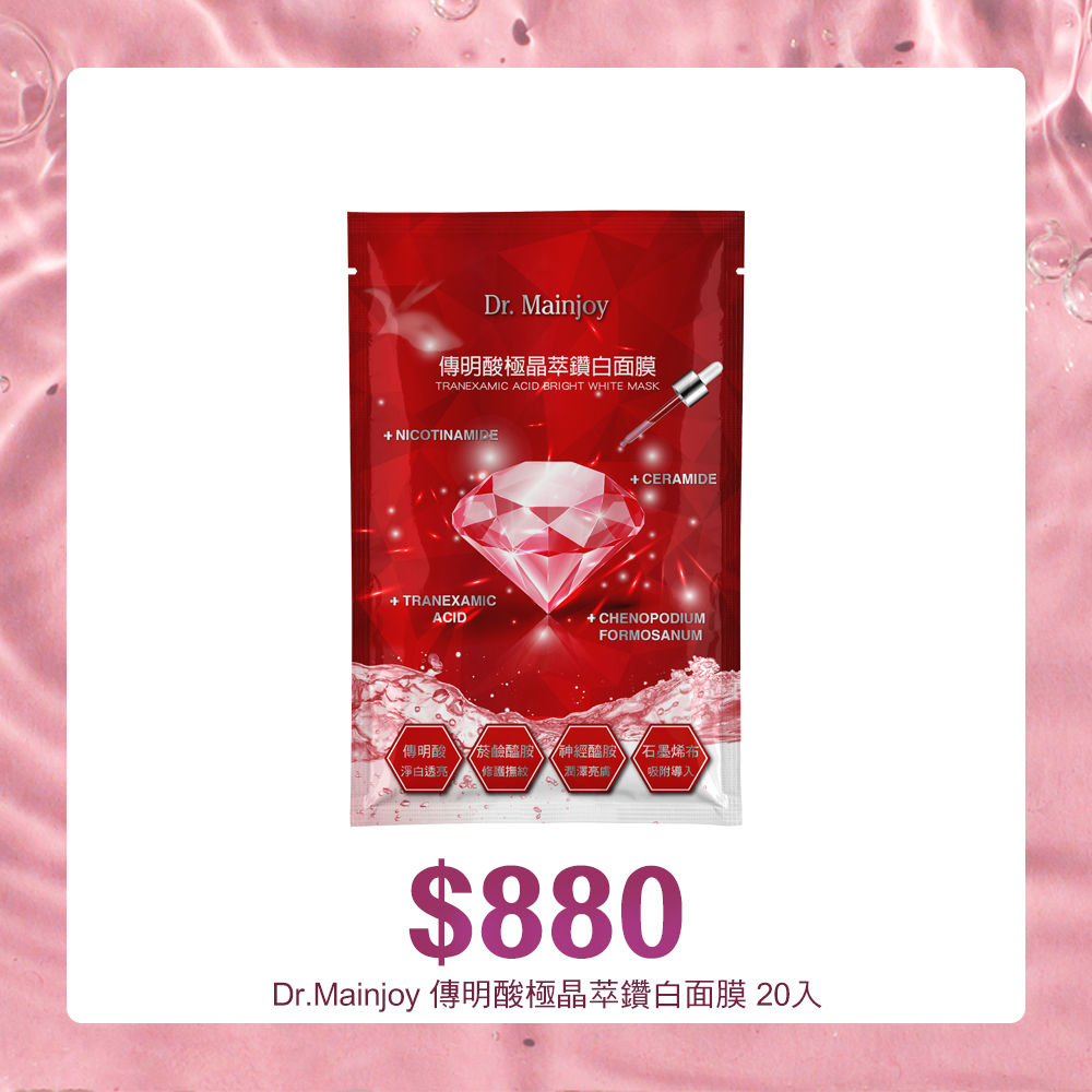 【買一送一】Dr.Mainjoy傳明酸極晶萃鑽白面膜10片/包