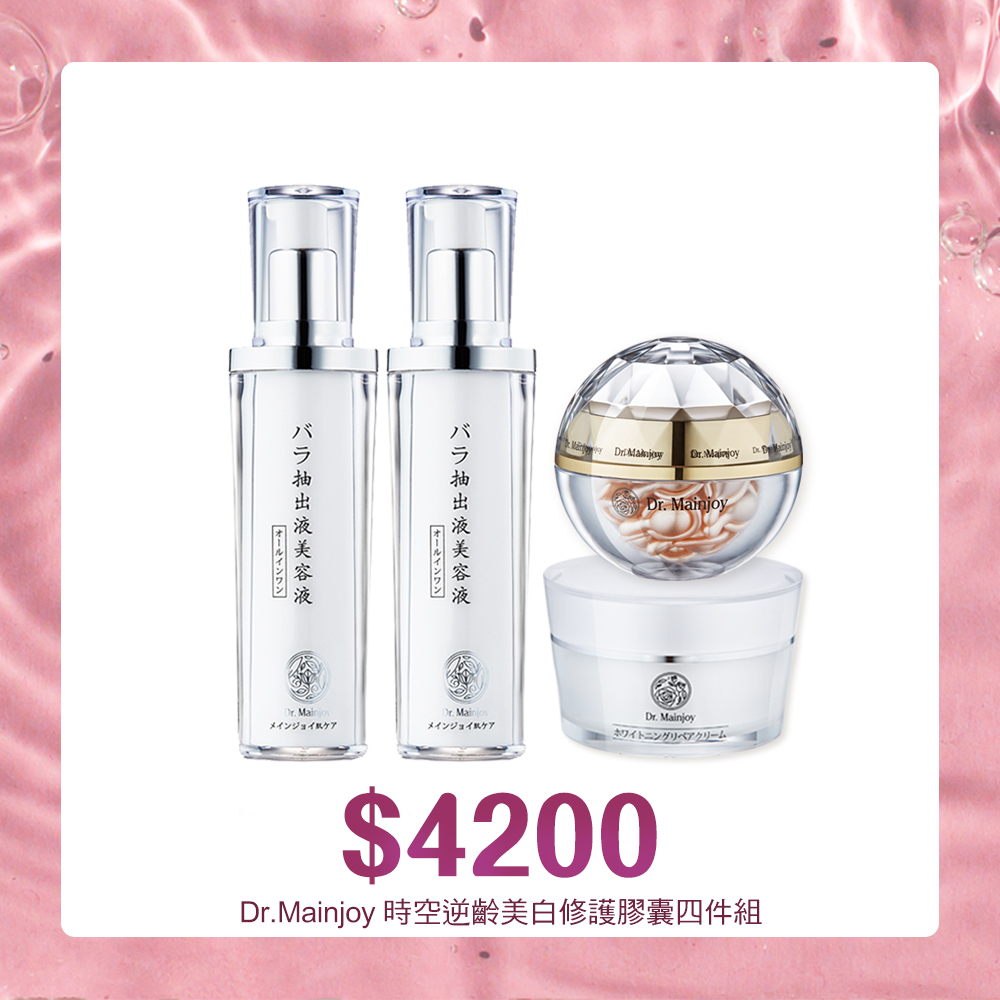 【官網限定套組】Dr.Mainjoy時空逆齡玫瑰修護精華50mlx2入+時空逆齡奇肌美白修護霜50g +煥妍撫齡極效時空膠囊30顆/盒