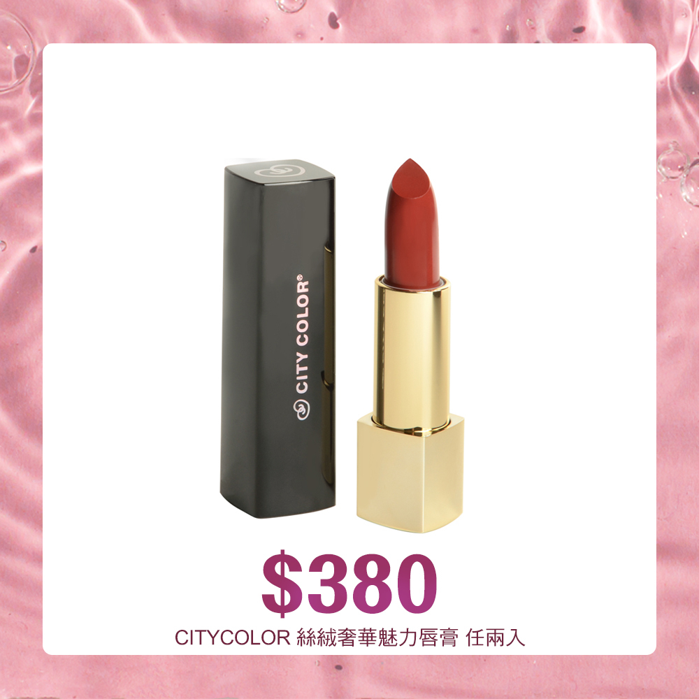 【買一送一】CITYCOLOR 絲絨奢華魅力唇膏/7色