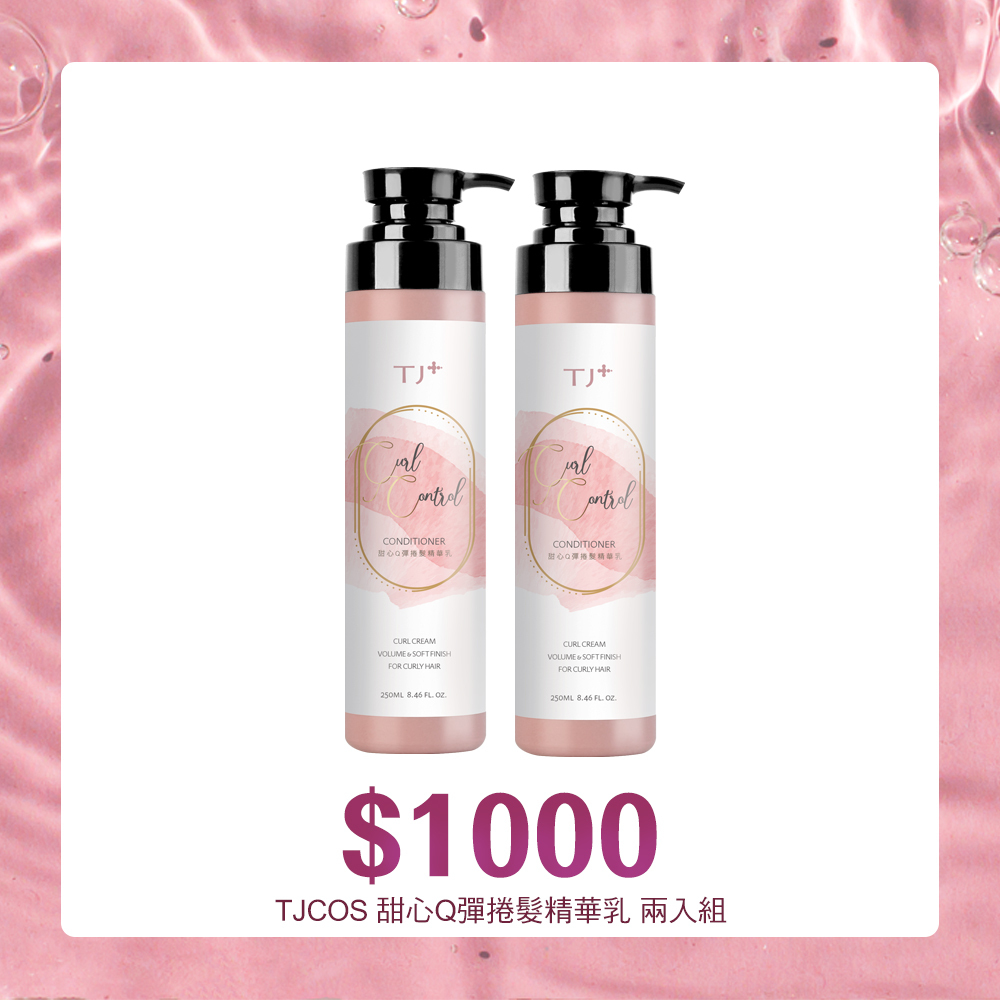 TJ PLUS 甜心Q彈捲髮精華乳/250ml / 兩入組