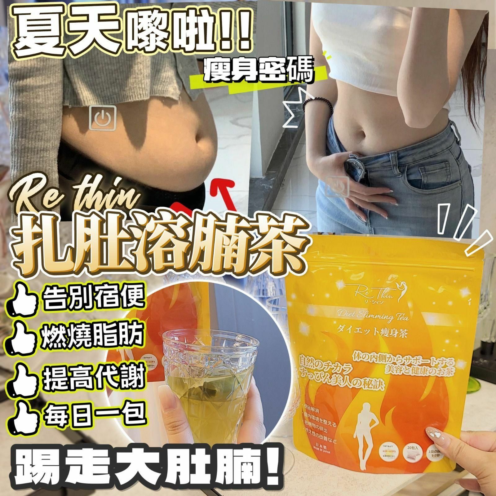 日本 ReThin 札肚溶脂茶(1盒20包) [#SQ24041506]