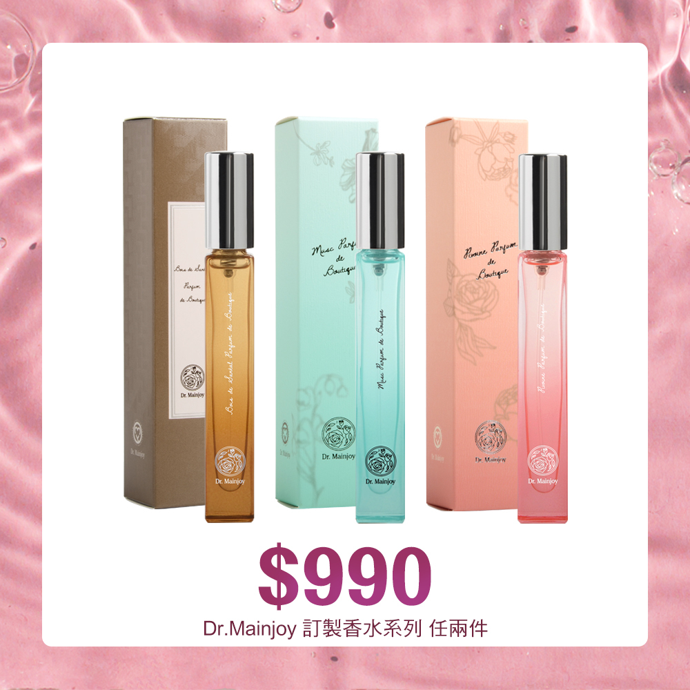 Dr.Mainjoy 精品訂製香水10ml/任選2入