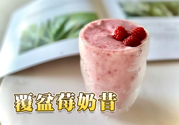 覆盆莓奶昔 酸甜好喝又營養，開啟活力順暢的一天！😀 ∣ 天時莓果