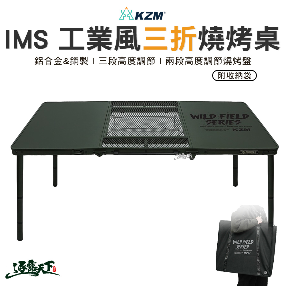 KZM  IMS 工業風三折燒烤桌