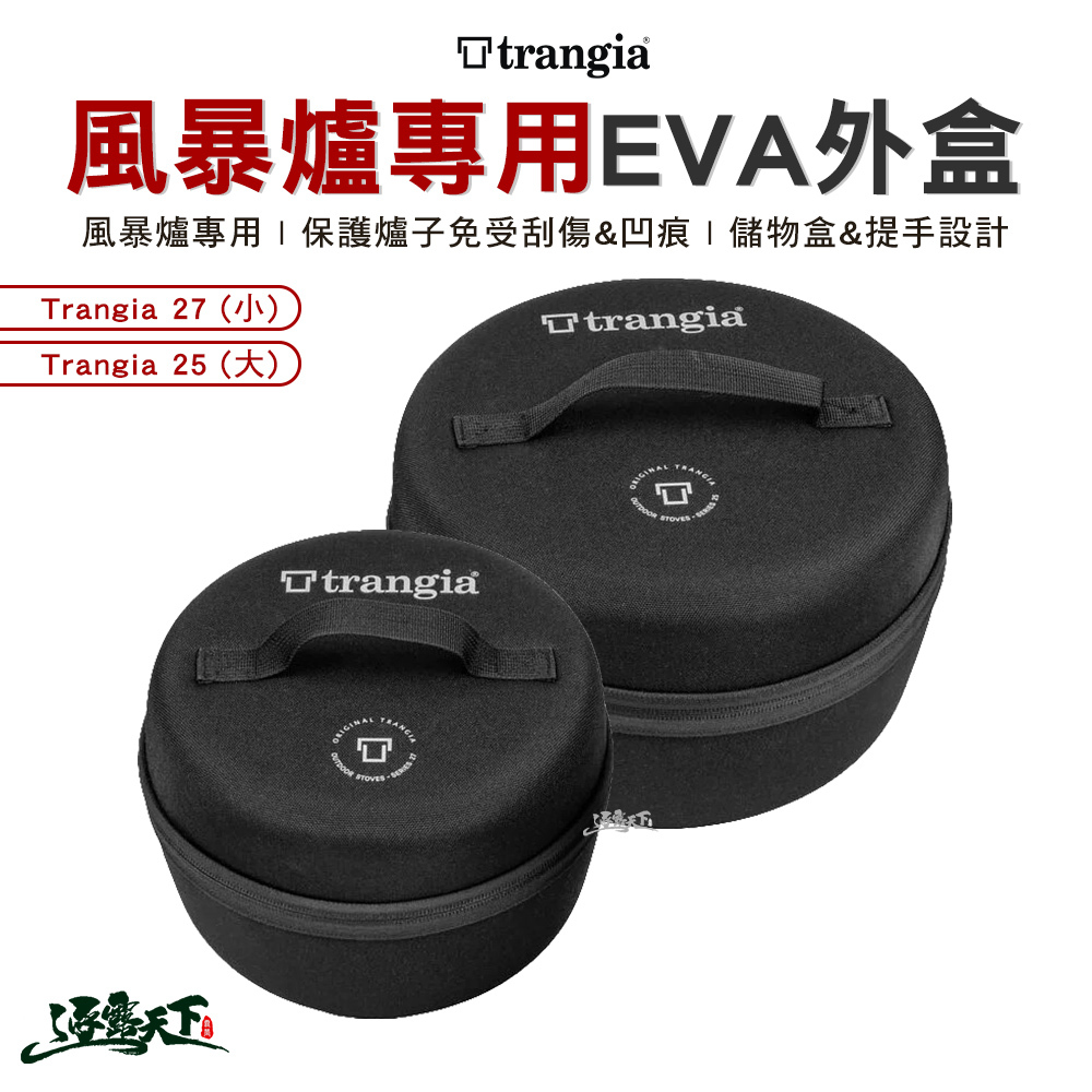 Trangia 風暴爐專用EVA 防護外盒-小/大