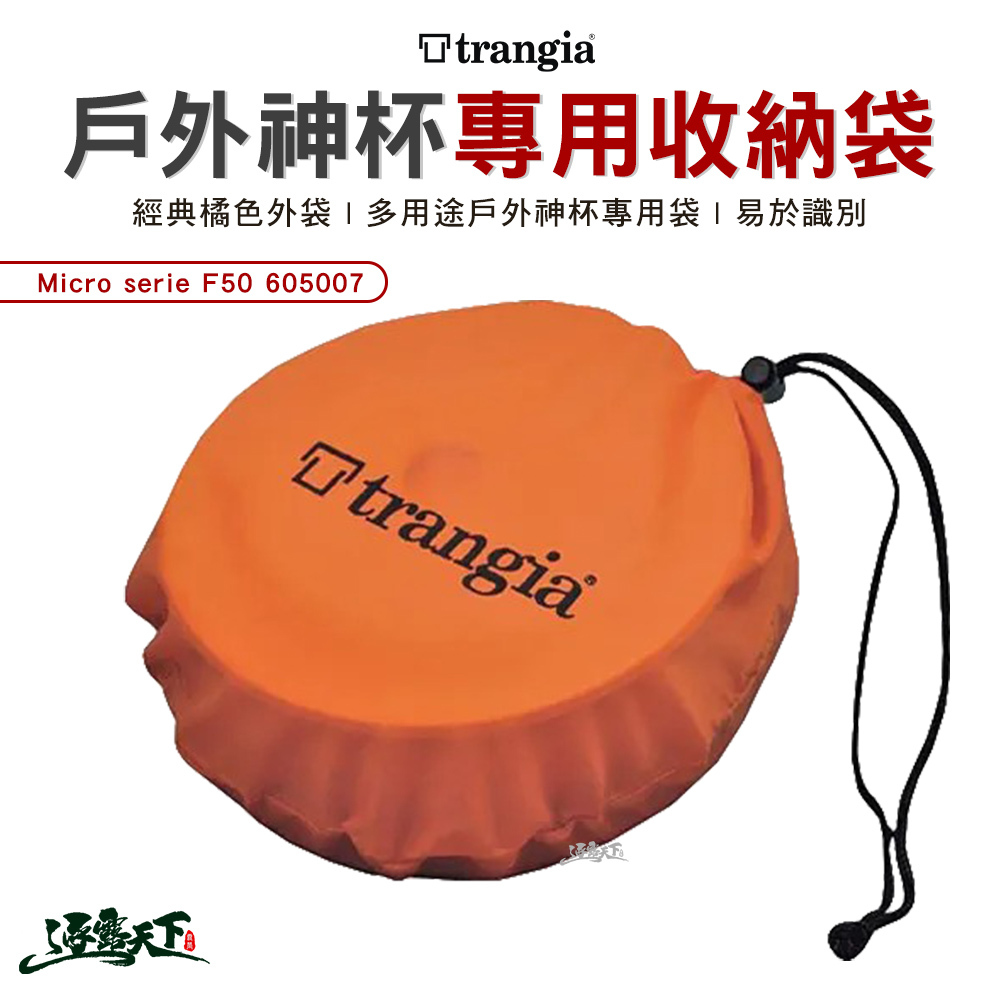 Trangia Micro serie F50 超輕鋁多用途戶外神杯專用收納袋 605007