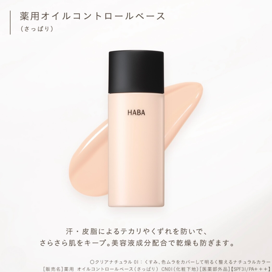 HABA Oil Control Base Refreshing 控油底霜 清爽 SPF31 PA+++ 25ml