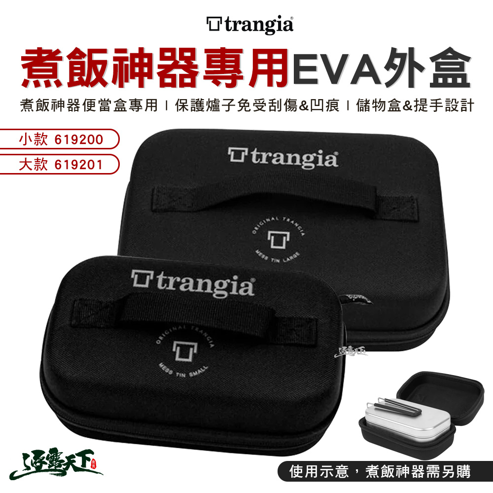 Trangia 煮飯神器便當盒專用EVA 防護外盒-小/大