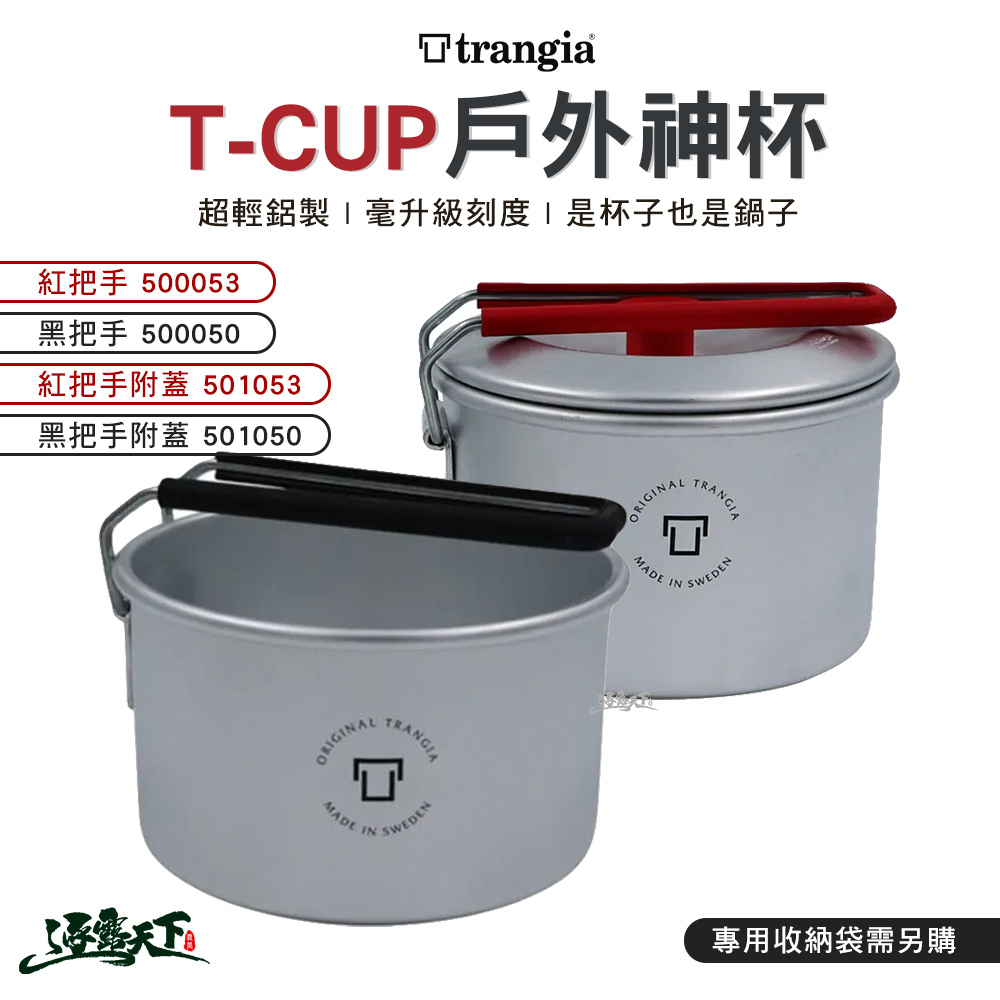 Trangia T-Cup 多用途戶外輕量神杯-無蓋款&附蓋款