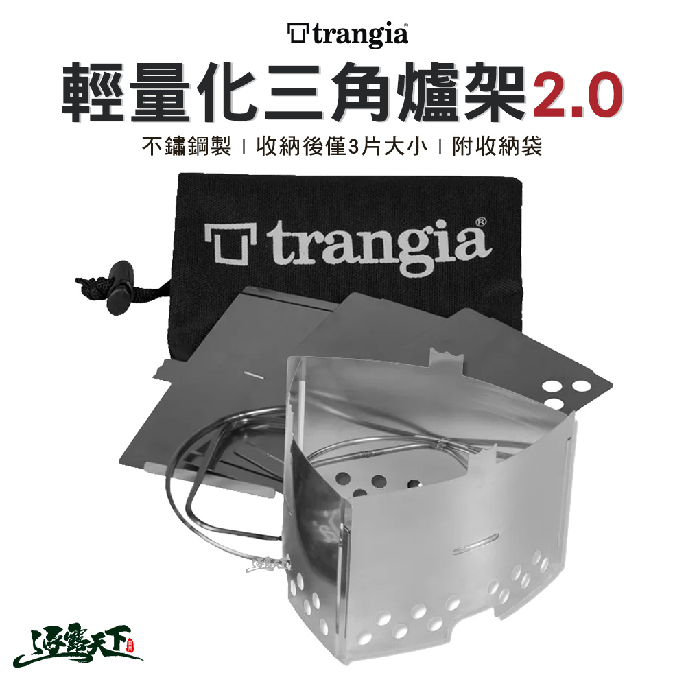 Trangia 輕量化雙用三角爐架 2.0 400333