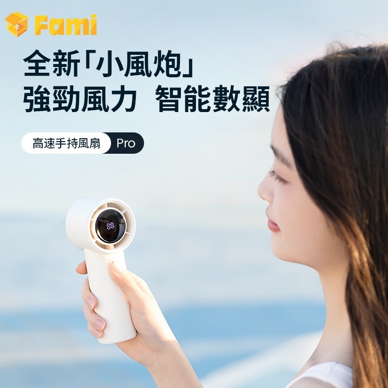 【現貨】Fami Y26 超強風力手提風扇 丨香港行貨丨即日出貨