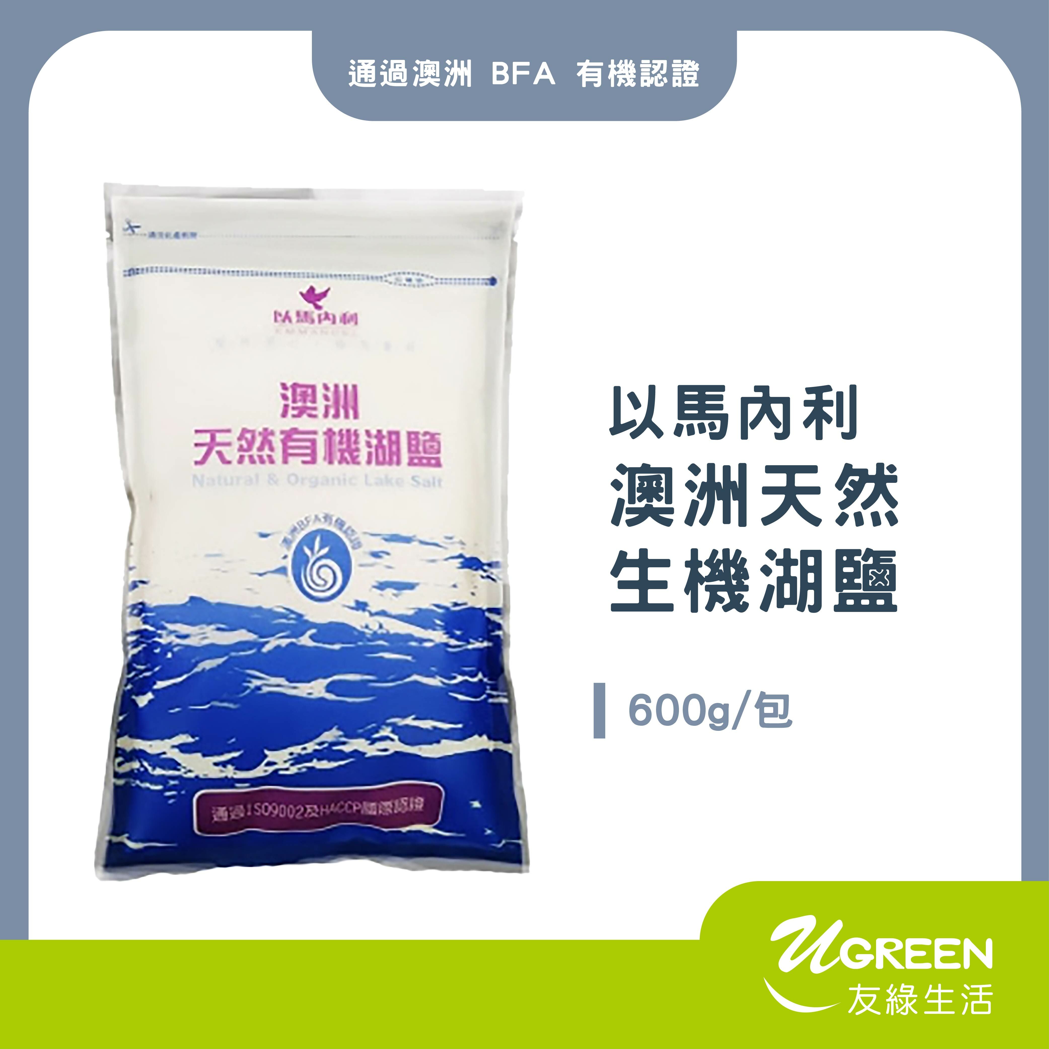 以馬內利－澳洲天然生機湖鹽