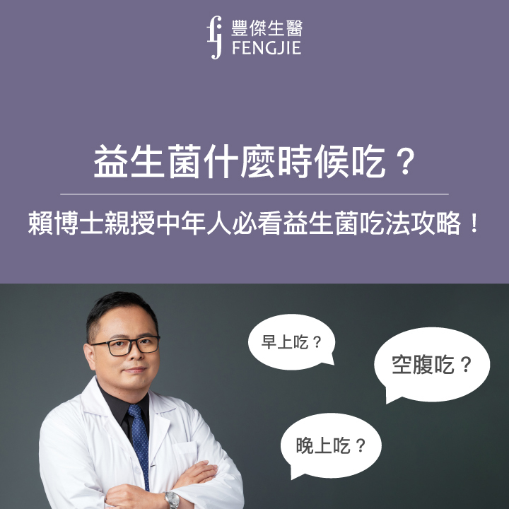 益生菌什麼時候吃？賴博士親授中年人必看的益生菌吃法攻略！