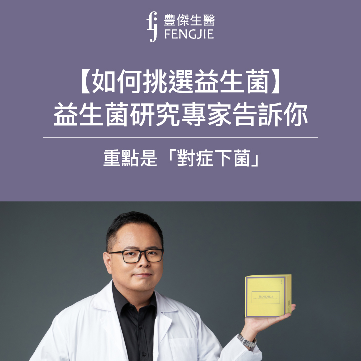 益生菌5大挑選原則，讓益生菌博士告訴你！
