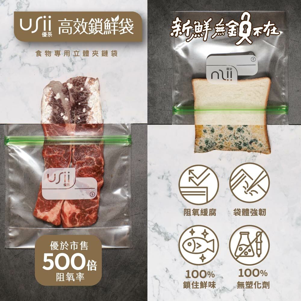 【量販包】USii 高阻氧封味鎖鮮袋- 食物專用立體夾鏈袋