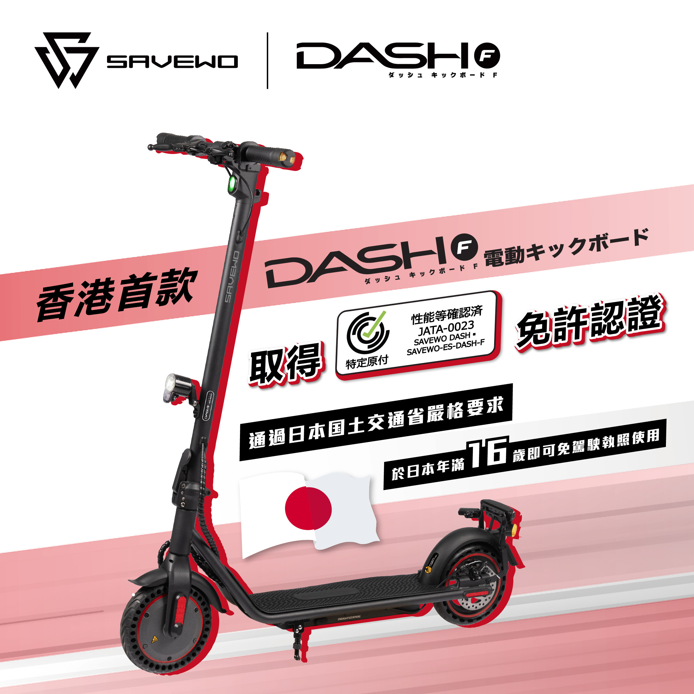 SAVEWO DASH F E-Scooter 日本「特定原付」版本