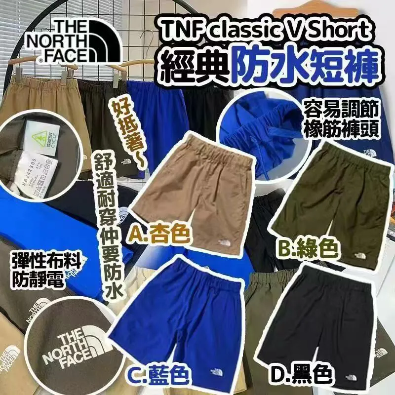 【現貨】TNF Classic V Short 經典防水短褲