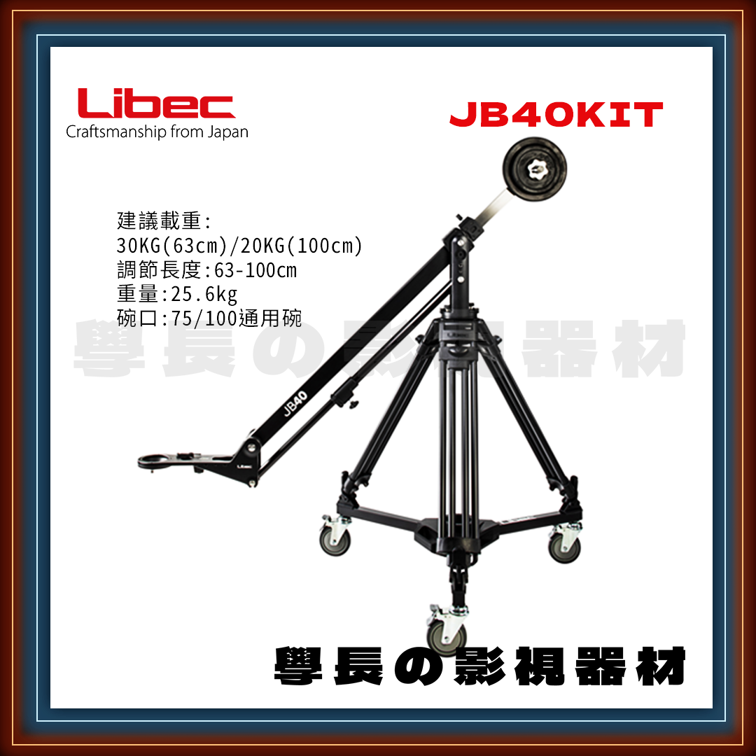 公司貨現貨 日本 Libec JB40 KIT 63-100cm 專業 小型 攝影搖臂套組 建議載重20kg 學長の影視器材