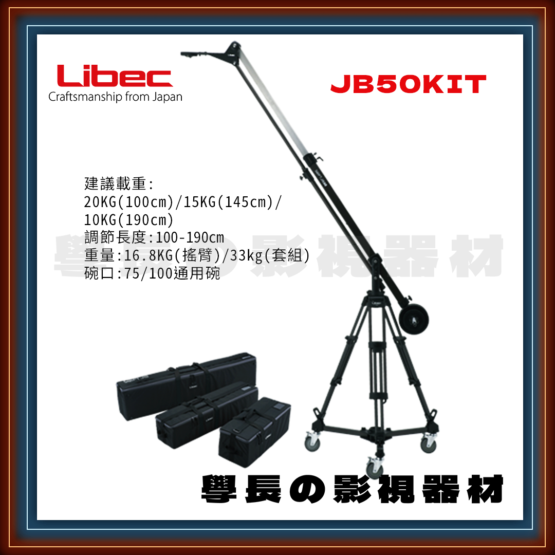 公司貨現貨 日本 Libec JB50 KIT 100-190cm 專業 小型 攝影搖臂套組 建議載重20kg 學長の影視器材