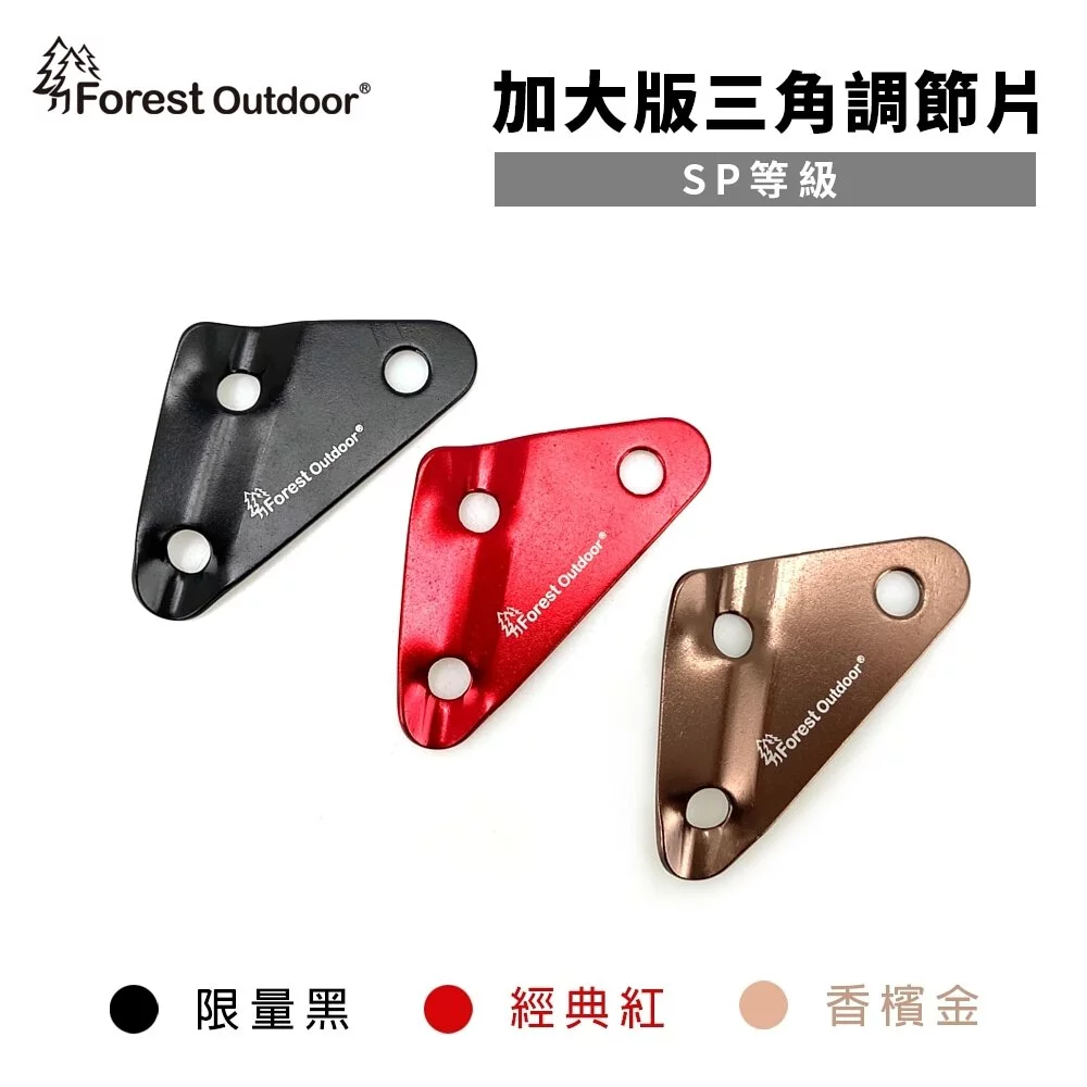 【Forest Outdoor】鋁合金三角營繩調節片