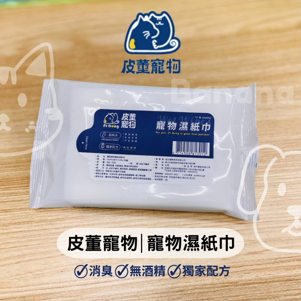 皮董｜寵物專用濕紙巾隨身包10抽