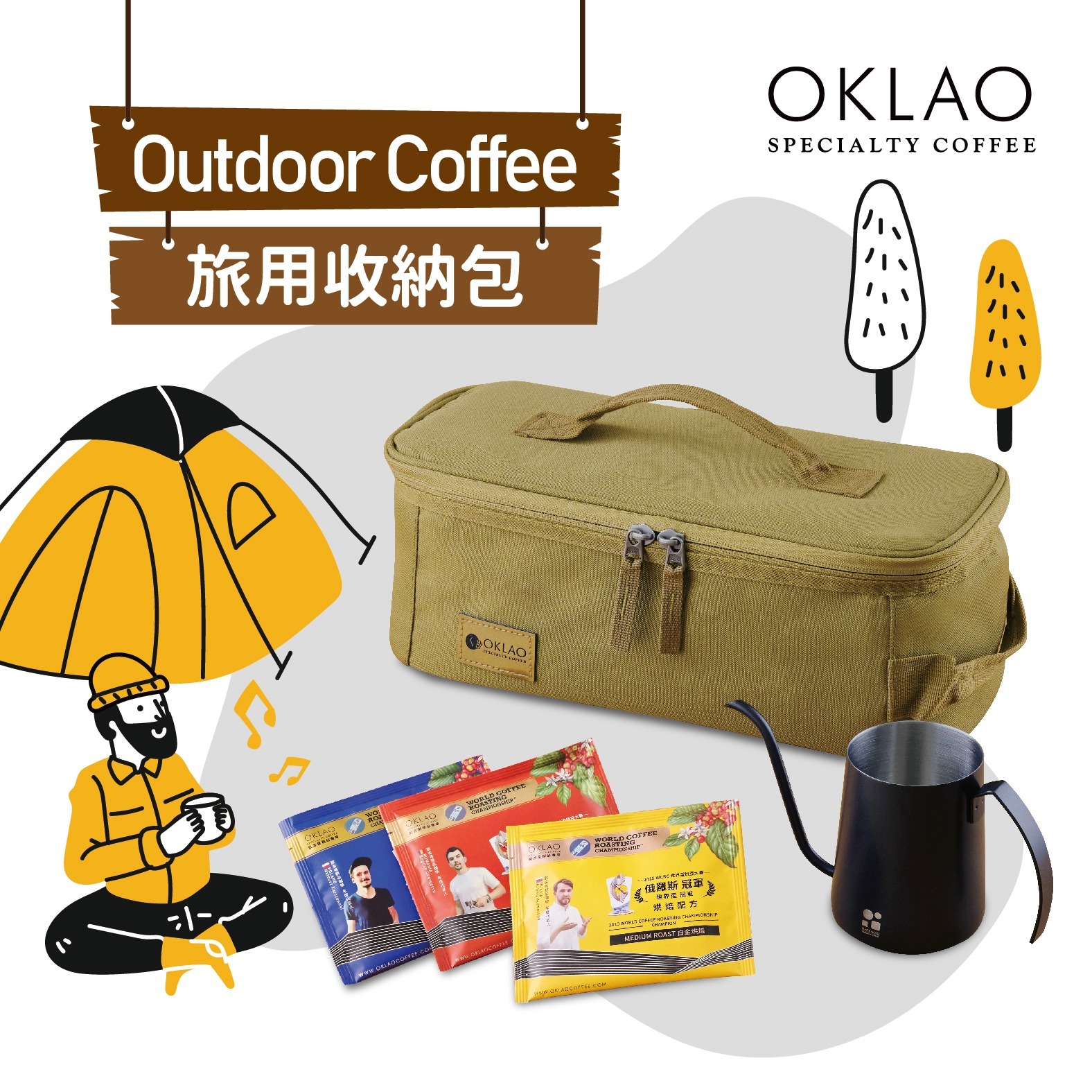 【旅用收納包】精品掛耳+手沖壺套組