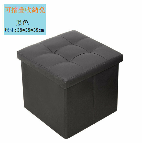 可摺疊收納凳子儲物凳儲物椅收納椅（黑色  尺寸：38*38*38cm）