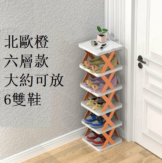 簡易折疊多層鞋架（北歐橙  6層）