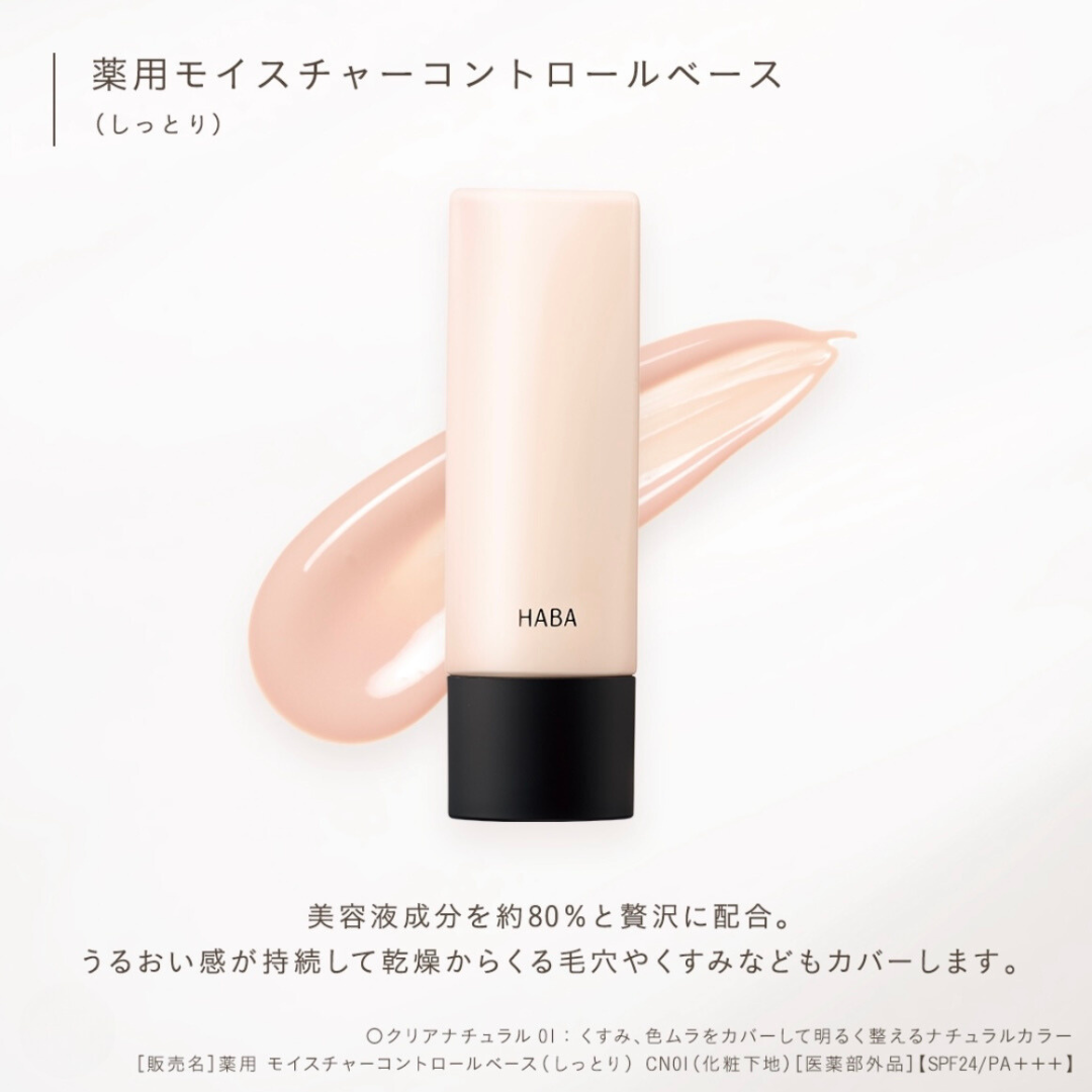 HABA Moisture Control Base Moisturizing SPF24 PA+++ 25ml