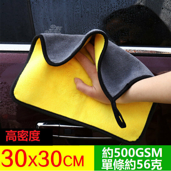 [單條裝] （高密30*30cm） 加厚雙面雙色吸水珊瑚絨洗車毛巾擦車巾 吸水布 超柔軟不掉毛 除塵洗車抹車 海棉 高密度 纖維抹布 清潔布