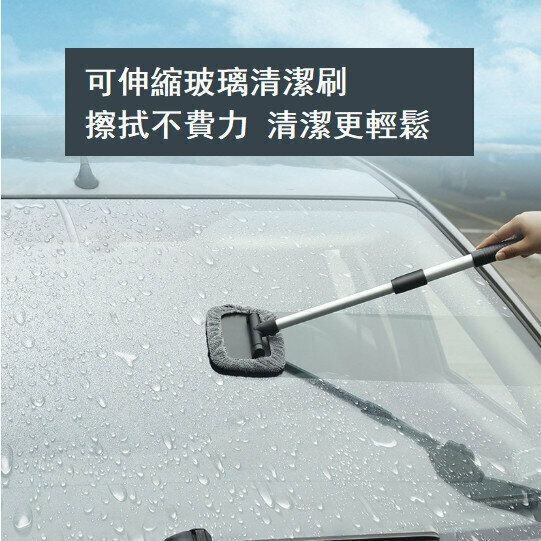 汽車玻璃清潔刷 可伸縮 擋風玻璃擦 除霧清洗刷 車窗指紋清洗刷 刮水器