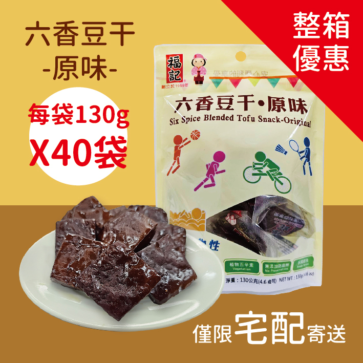 【常溫預購】六香豆干-原味(130gX40袋/箱)