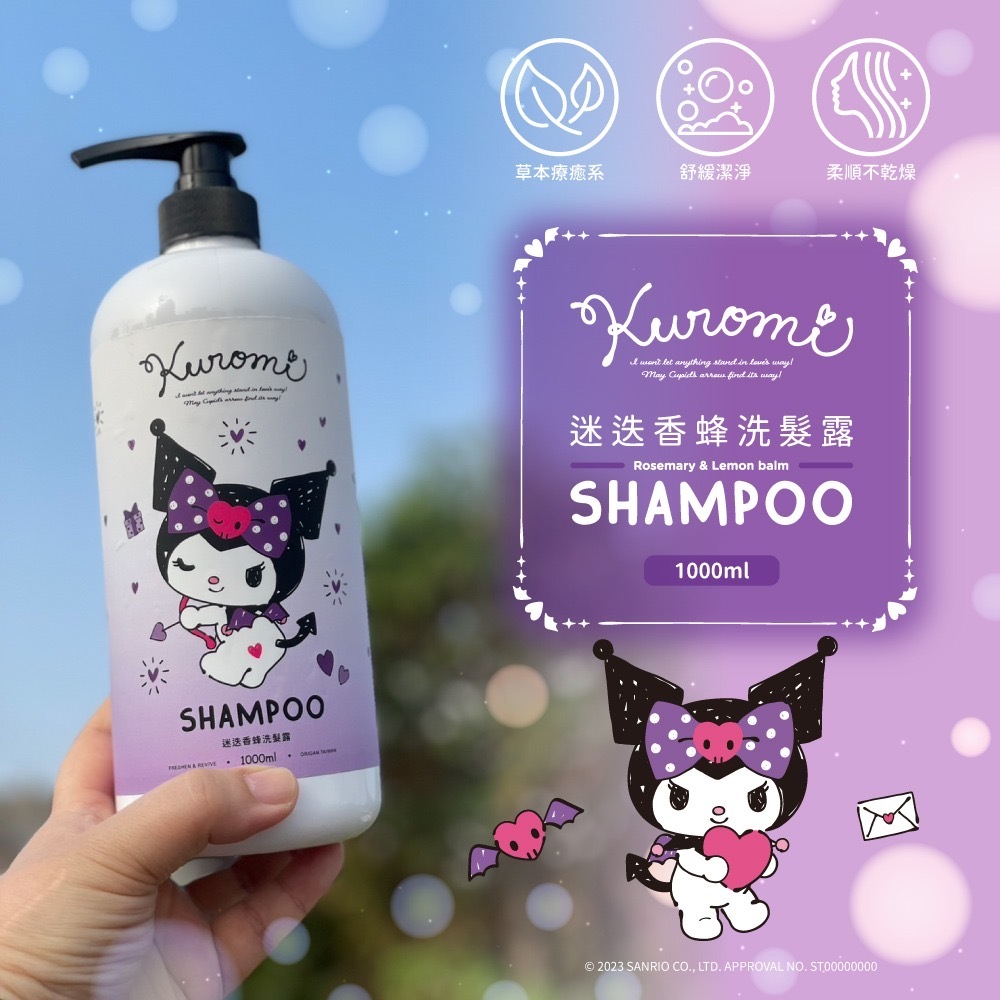 酷洛米迷迭香蜂洗髮露1000ml