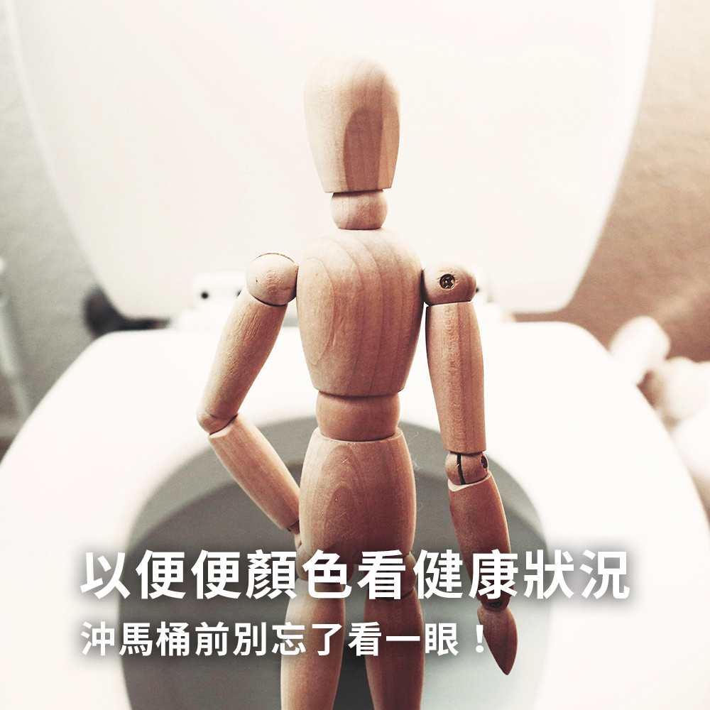 便便顏色看出健康狀況